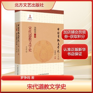 宋代道教文学史罗争鸣 著文学古典文学理论北方文艺出版社新华文轩旗舰店正版书籍
