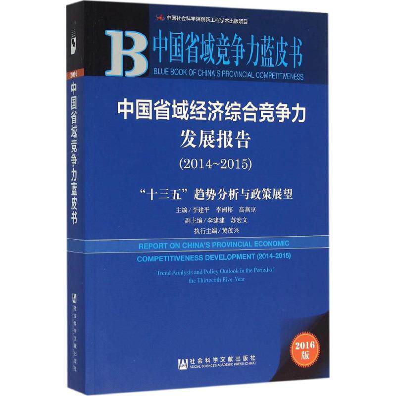 中国省域经济综合竞争力发展报告 李建平,李闽榕,高燕京 主编 社会科学文献出版社 2016版2014-2015:"十三五"趋势分析与政策展望