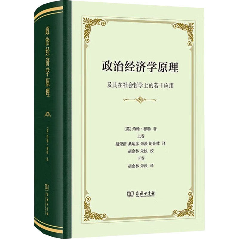 政治经济学原理 及其在社会哲学上的若干应用 (英)约翰&middot;穆勒 商务印书馆 正版书籍 新华书店旗舰店文轩官网