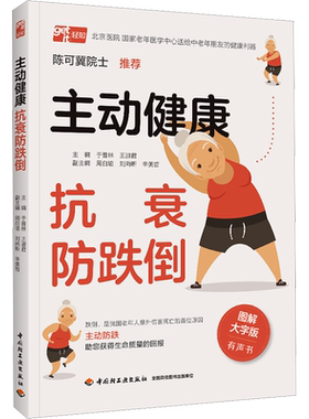 主动健康 抗衰防跌倒 图解大字版 为中老年人定制主动防跌 家庭保健养生书籍 跌倒健康老年人意外摔倒摔跤衰弱衰老并发症 正版书籍