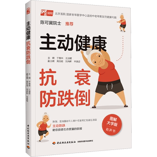 主动健康 抗衰防跌倒 图解大字版 为中老年人定制主动防跌 家庭保健养生书籍 跌倒健康老年人意外摔倒摔跤衰弱衰老并发症 正版书籍