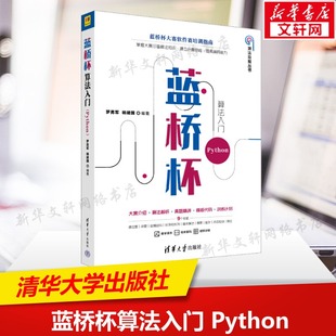 蓝桥杯算法入门 Python 正版书籍 新华书店旗舰店文轩官网 清华大学出版社