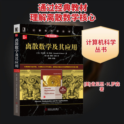 现货正版 离散数学及其应用 原书第8版 本科教学版 肯尼思H罗森 袁崇义译 计算机科学丛书 离散数学经典教材高等数学9787111642176
