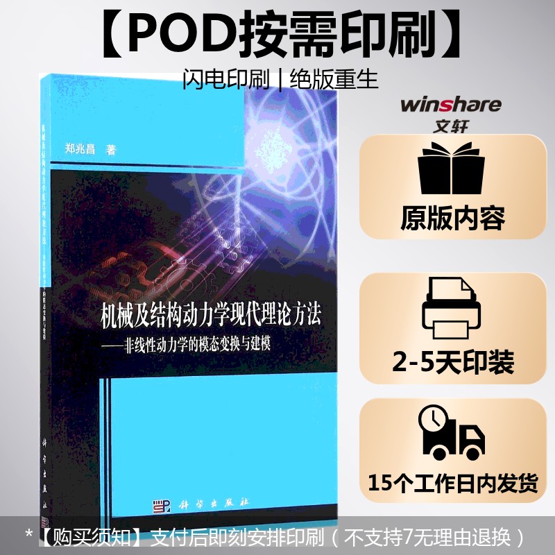 (按需印刷POD版)机械及结构动力学现代理论方法—非线性动力学的模态变换与建模 郑兆昌 著 正版书籍 新华书店旗舰店文轩官网