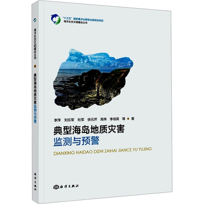 典型海岛地质灾害监测与预警 李萍,刘乐军,杜军 等 正版书籍 新华书店旗舰店文轩官网 海洋出版社