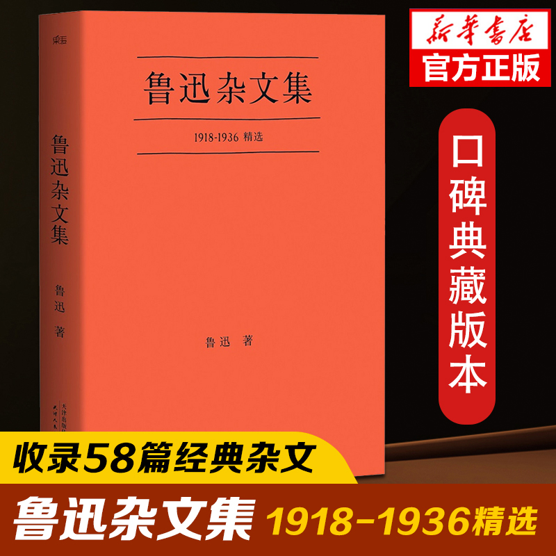 正版包邮鲁迅杂文集 1918-1936鲁迅杂文写作精选口碑典藏版狂人日记阿Q正传初高中寒暑假课外阅读书目世界文学名著中国文学