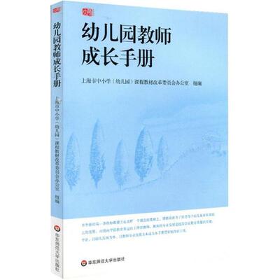 幼儿园教师成长手册 上海市中小学(幼儿园)课程教材改革委员会办公室 组编 大中专 大中专文科文教综合 华东师范大学出版社