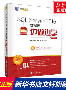 SQL Server 2016数据库边做边学 微课视频版 正版书籍 新华书店旗舰店文轩官网 清华大学出版社