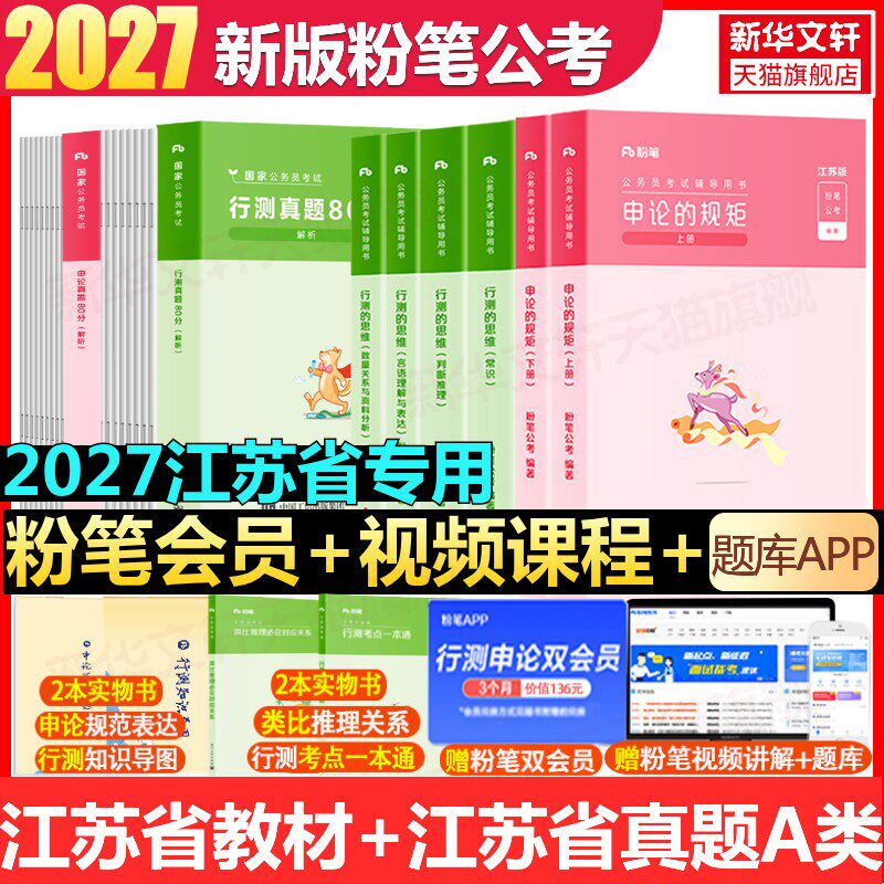 【新华文轩】27版【江苏】教材+26A类真题 粉笔公考 正版书籍 新华书店旗舰店文轩官网 知识出版社