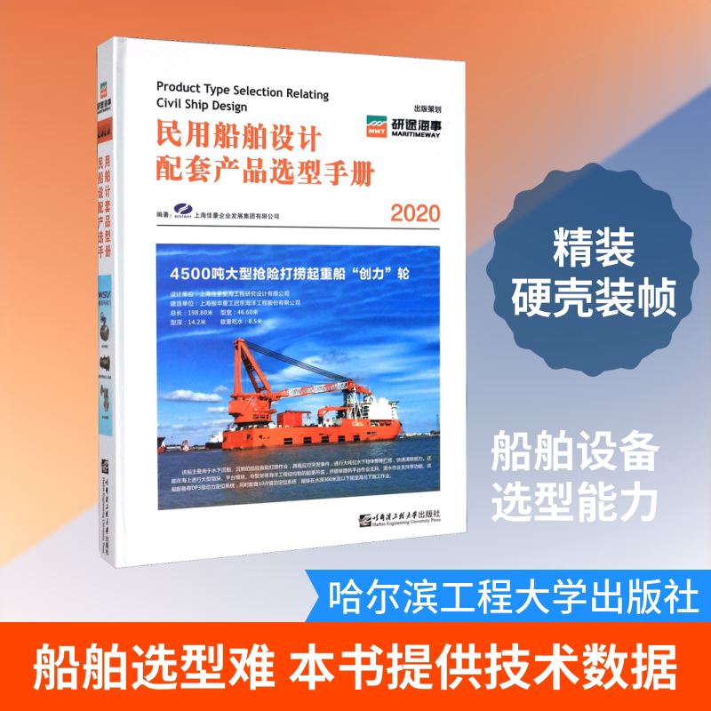 2020民用船舶设计配套产品选型手册 正版书籍 新华书店旗舰店文轩官网 哈尔滨工程大学出版社