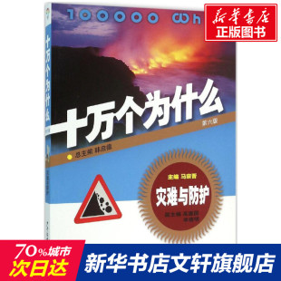 主编 灾难与防护马宗晋 小学生儿童科普书籍6 12周岁一二三四五六年级课外阅读读物正版 十万个为什么 包邮 第6版