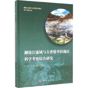 徐增让 编著 科学出版 成升魁 社 新华书店旗舰店文轩官网 沈镭 书籍 澜沧江流域与大香格里拉地区科学考察综合研究 正版