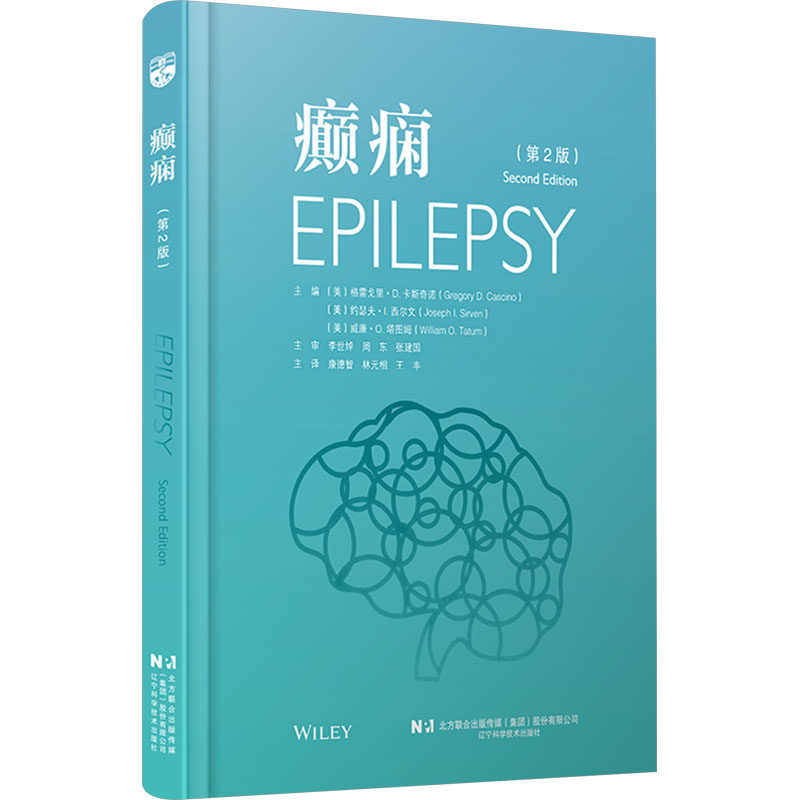 癫痫 第2版 正版书籍 新华书店旗舰店文轩官网 辽宁科学技术出版社