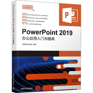 PowerPoint 2019办公应用入门与提高 职场无忧工作室 正版书籍 新华书店旗舰店文轩官网 清华大学出版社
