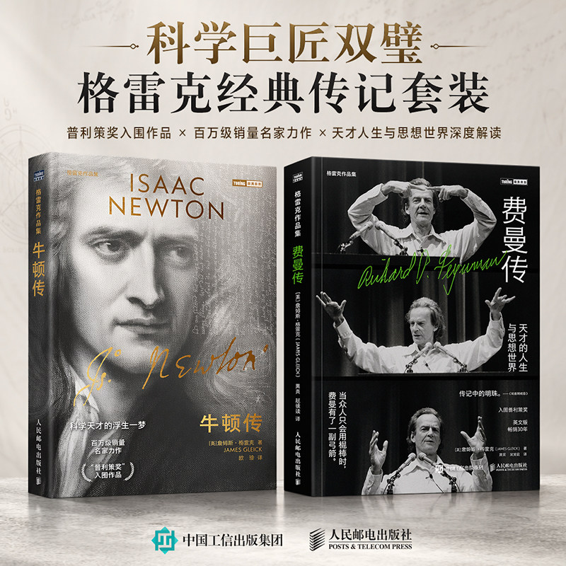 牛顿传+费曼传 天才的人生与思想世界 科学天才的浮生一梦 詹姆斯·格雷克 物理学家名人传记科普读物 人民邮电出版社新华正版书籍