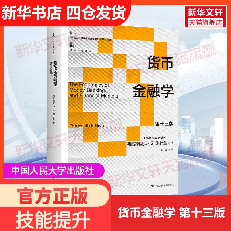【新华文轩】货币金融学 第十三版 (美)弗雷德里克·S.米什金 中国人民大学出版社 正版书籍 新华书店旗舰店文轩官网,书籍/杂志/报纸,大学教材,淘宝优惠券,粉丝福利购,淘宝优惠卷