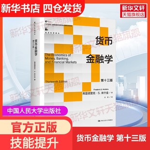 【新华文轩】货币金融学 第十三版 (美)弗雷德里克·S.米什金 中国人民大学出版社 正版书籍 新华书店旗舰店文轩官网
