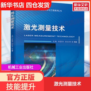 【新华文轩】激光测量技术 正版书籍 新华书店旗舰店文轩官网 机械工业出版社