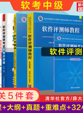 正版【全5册】软考中级 软件评测师官方教程第二版+大纲+试题分析与解答+32小时通关薛大龙+重难点突破2026年考试教材历年真题试卷