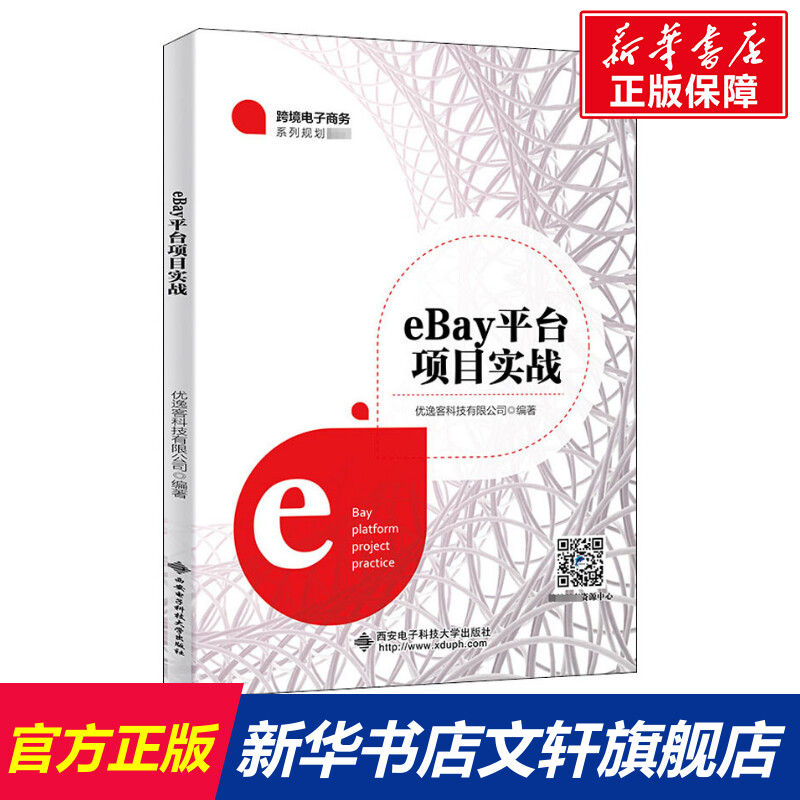 【新华文轩】eBay平台项目实战正版书籍新华书店旗舰店文轩官网西安电子科技大学出版社