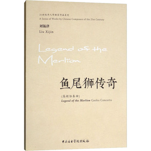 【新华文轩】鱼尾狮传奇(高胡协奏曲) 正版书籍 新华书店旗舰店文轩官网 中央音乐学院出版社