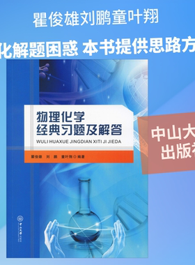 【新华文轩】物理化学经典习题及解答 瞿俊雄,刘鹏,童叶翔 正版书籍 新华书店旗舰店文轩官网 中山大学出版社