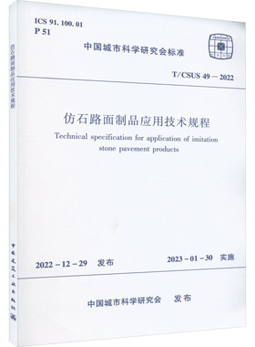仿石路面制品应用技术规程 T/CSUS 49-2022 正版书籍 新华书店旗舰店文轩官网 中国建筑工业出版社