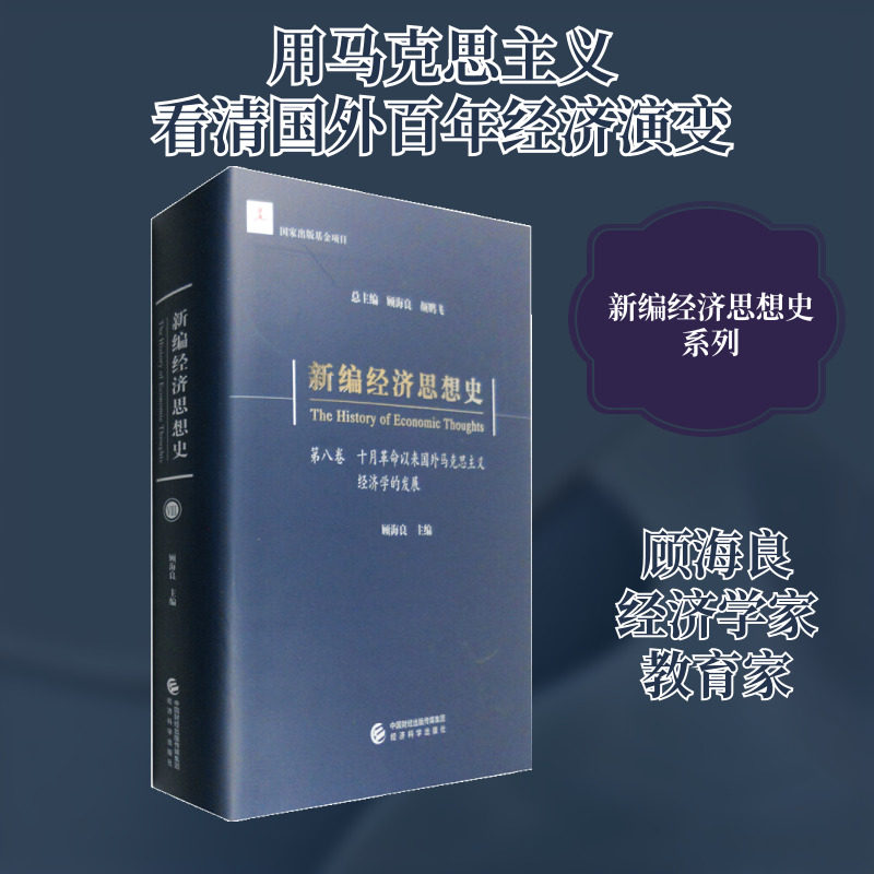 新编经济思想史:第八卷:十月革命以来国外马克思主义经济学的发展 顾海良，颜鹏飞  经济科学出版社