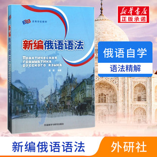 初级俄文发音单词学习畅销书籍 高等学校教材零起点俄语入门轻松学速成俄语入门自学教材 新华正版 新编俄语语法