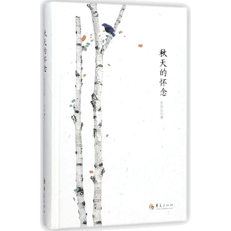 秋天的怀念(精装) 史铁生 著 杂文精选古文古籍名篇随笔文学书籍 华夏出版社 新华书店旗舰店文轩官网