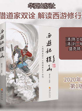 【新华文轩】《西游记》探幽 《西游真诠》《西游原旨》合刊 [清]陈士斌,[清]刘一明著