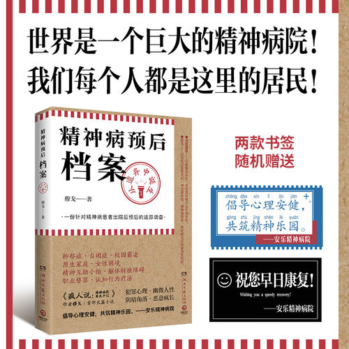 精神病预后档案从遗弃中诞生穆戈