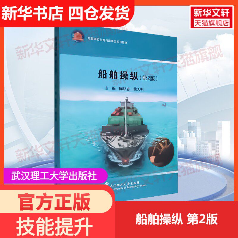 【新华文轩】船舶操纵 第2版 正版书籍 新华书店旗舰店文轩官网 武汉理工大学出版社