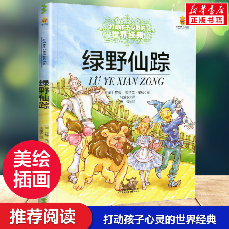 绿野仙踪 能打动孩子心灵的世界经典童话小学生二年级三年级四年级寒暑假学校推荐课外必读经典书籍非注音版中国少儿出版社正版