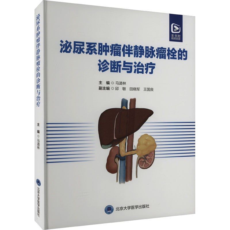 【新华文轩】泌尿系肿瘤伴静脉瘤栓的诊断与治疗正版书籍新华书店旗舰店文轩官网北京大学医学出版社