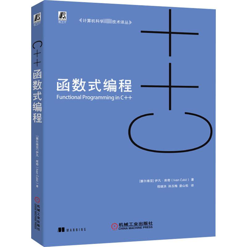 正版 C++函数式编程 c++语言程序设计 c++教程 c++编程 入门 从入门到精通 c++书籍 计算机科学先进技术译丛 机械工业出版社 书籍/杂志/报纸 程序设计（新） 原图主图