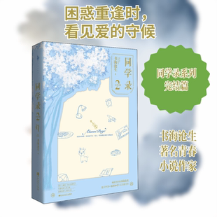 【新华文轩】同学录 2完结篇书海沧生 著 正版书籍小说畅销书 新华书店旗舰店文轩官网 百花洲文艺出版社