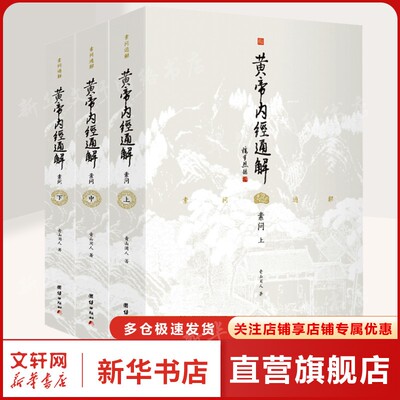 黄帝内经通解（全三册） 青山闲人 著 正版书籍 新华书店旗舰店文轩官网 团结出版社