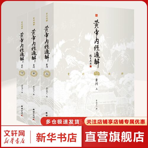 新华书店正版 中医古籍 文轩网