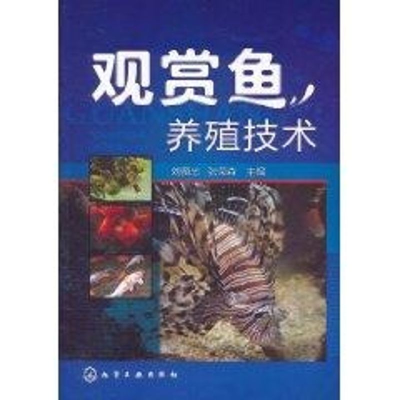 【新华文轩】观赏鱼养殖技术 刘贤忠//张荣森 正版书籍 新华书店旗舰店文轩官网 化学工业出版社