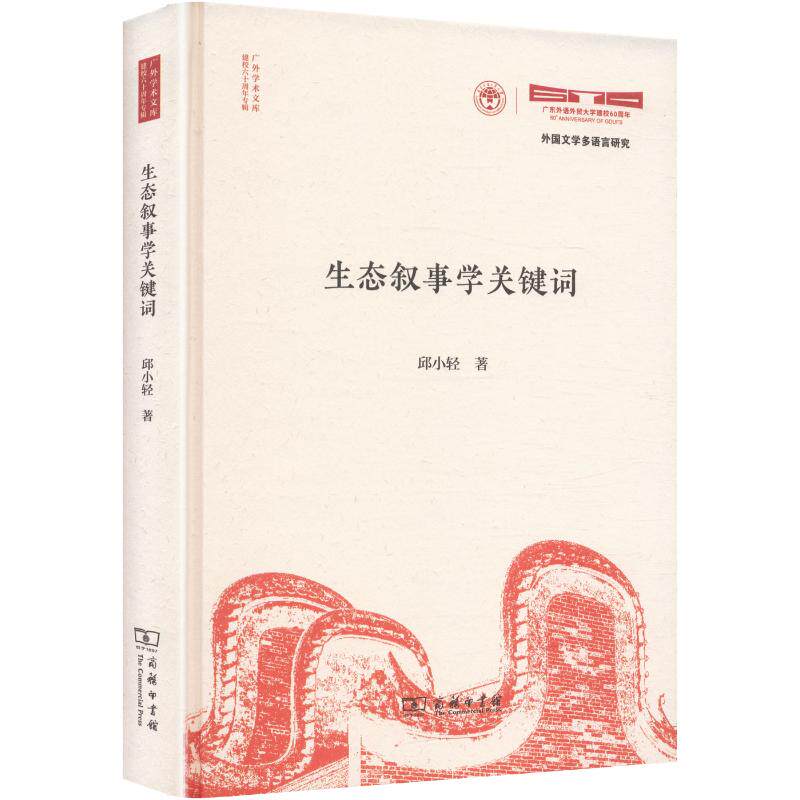 【新华文轩】生态叙事学关键词 邱小轻 著 正版书籍小说畅销书 新华书店旗舰店文轩官网 商务印书馆