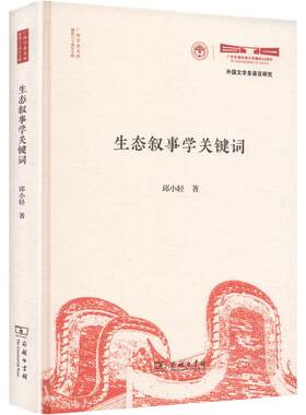 【新华文轩】生态叙事学关键词 邱小轻 著 正版书籍小说畅销书 新华书店旗舰店文轩官网 商务印书馆