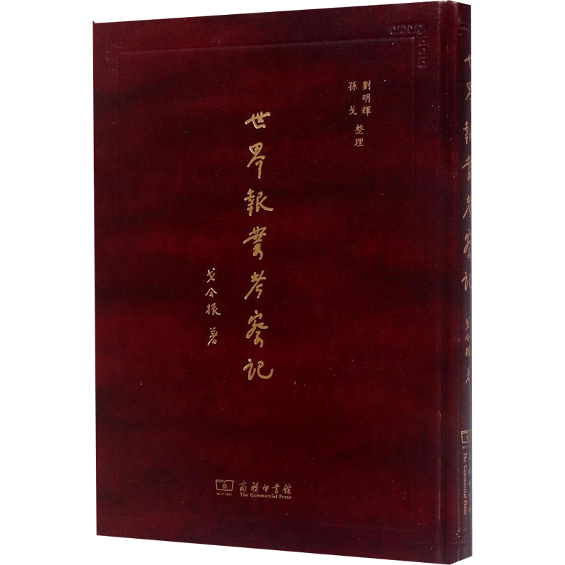 【新华文轩】世界报业考察记 戈公振 著;刘明辉,孙戈 整理 商务印书馆 正版书籍 新华书店旗舰店文轩官网