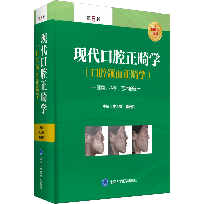现代口腔正畸学(口腔颌面正畸学)——健康、科学、艺术的统一 第5版 正版书籍 新华书店旗舰店文轩官网 北京大学医学出版社