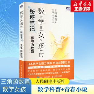 数学女孩的秘密笔记 三角函数篇 (日)结城浩 正版书籍 新华书店旗舰店文轩官网 人民邮电出版社