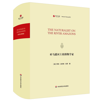 亚马逊河上的博物学家/寰宇文献(THE NATURALIST ON THE RIVER AMAZONS) [英]亨利·沃尔·贝茨（Henry Walter Bates）