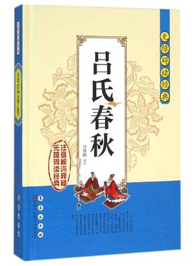 【新华文轩】吕氏春秋/无障碍读经典/付林鹏 付林鹏 正版书籍小说畅销书 新华书店旗舰店文轩官网 长春出版社