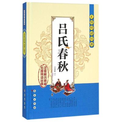 【新华文轩】吕氏春秋/无障碍读经典/付林鹏 付林鹏 正版书籍小说畅销书 新华书店旗舰店文轩官网 长春出版社