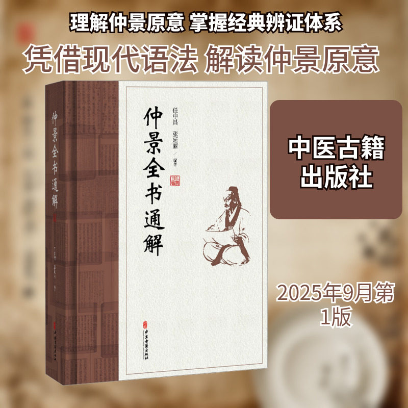 仲景全书通解 正版书籍 新华书店旗舰店文轩官网 中医古籍出版社