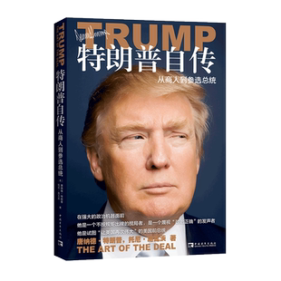 【新华文轩】特朗普自传 从商人到参选总统 交易的艺术中文版 美国前总统自传市场研究商传奇经历做生意的艺术成功之道 正版书籍